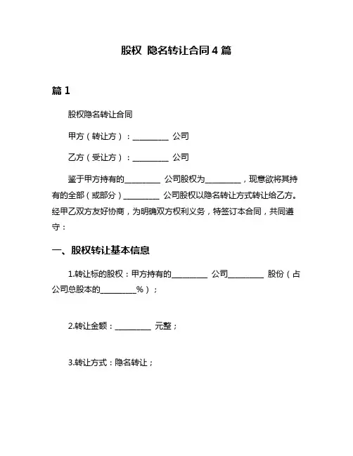 股权 隐名转让合同4篇