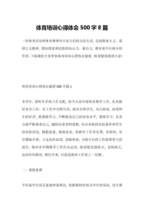 体育培训心得体会500字8篇