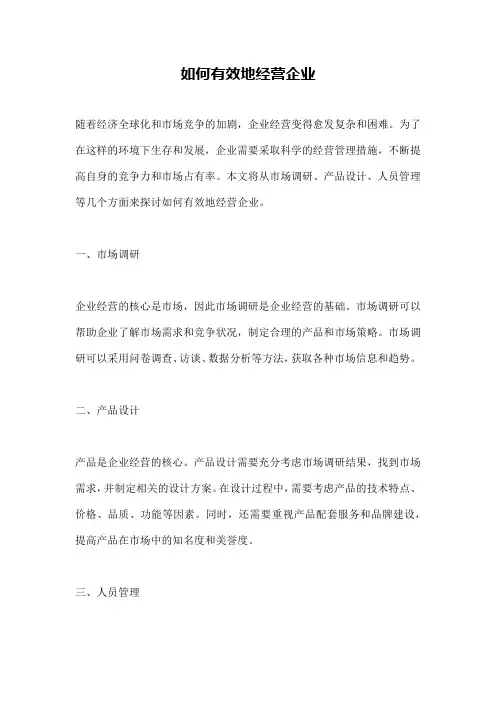 如何有效地经营企业