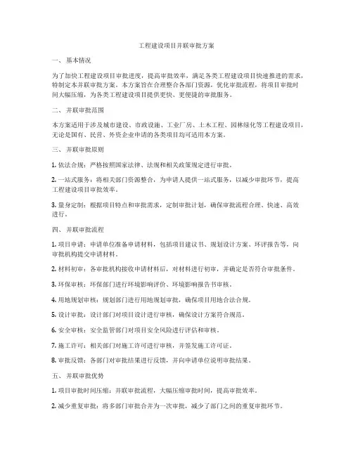 工程建设项目并联审批方案
