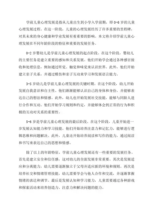 学前儿童心理发展的年龄特征