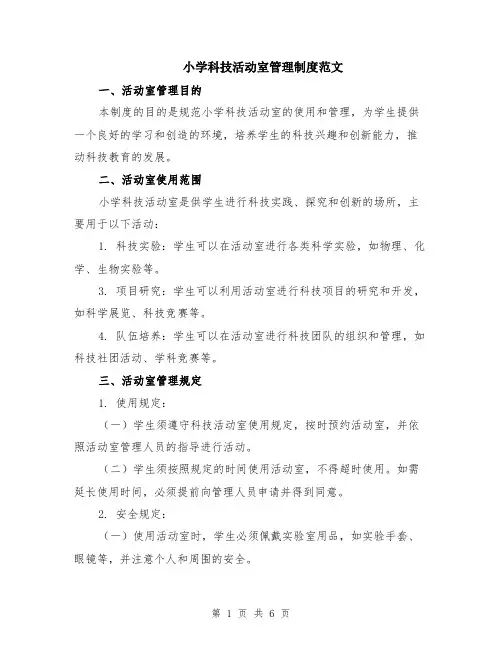 小学科技活动室管理制度范文（二篇）