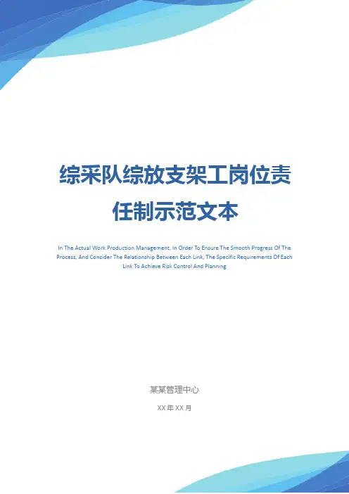 综采队综放支架工岗位责任制示范文本