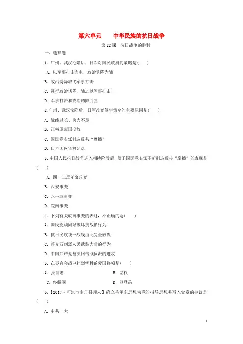 八年级历史上册 第六单元 中华民族的抗日战争 第22课 抗日战争的胜利课时训练 新人教版