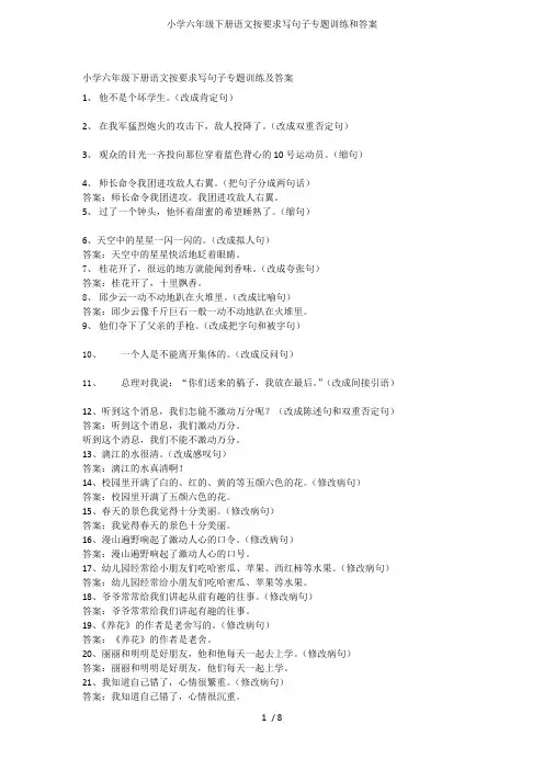 小学六年级下册语文按要求写句子专题训练和答案