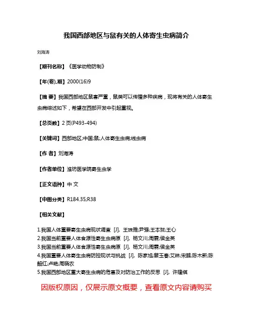 我国西部地区与鼠有关的人体寄生虫病简介