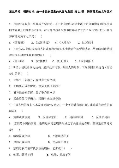 人教版历史七年级下册 第21课 清朝前期的文学艺术 同步练习