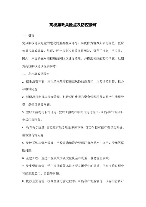 高校廉政风险点及防控措施
