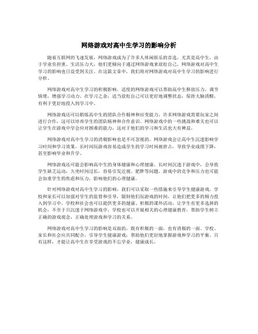 网络游戏对高中生学习的影响分析