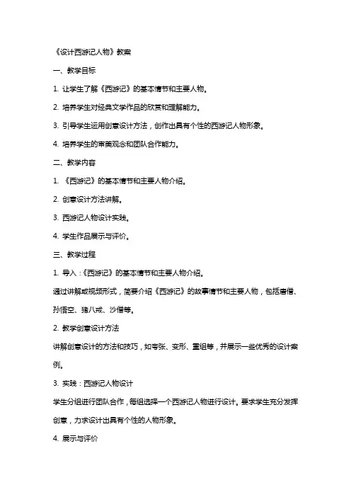 《设计西游记人物》教案