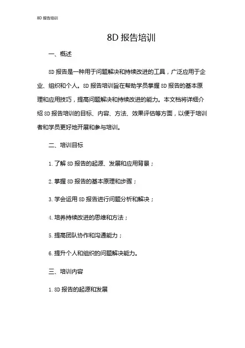 8D报告培训
