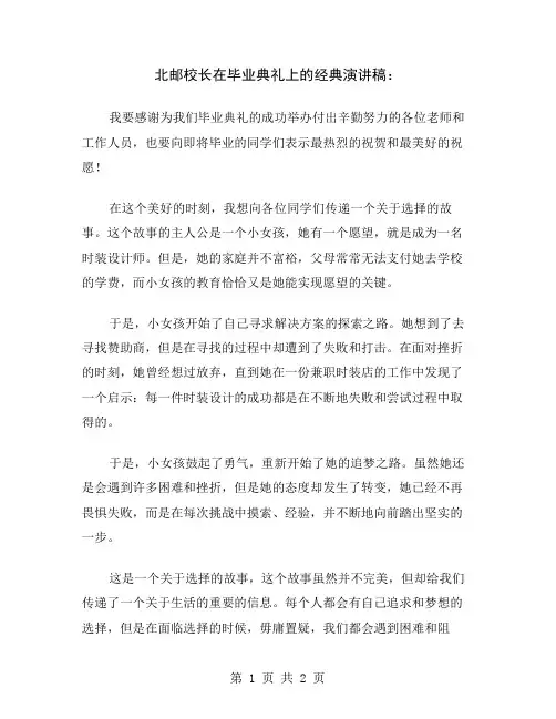 北邮校长在毕业典礼上的经典演讲稿