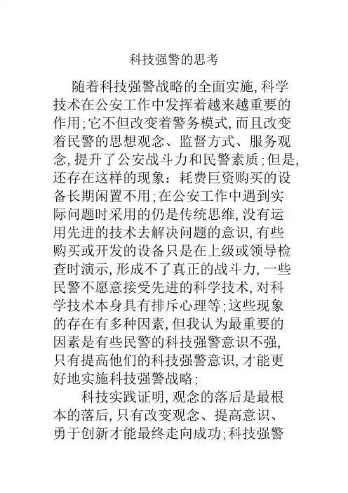 科技强警的思考