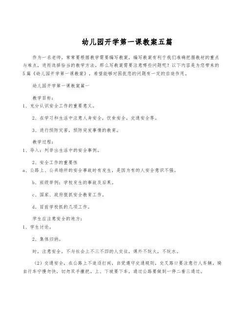 幼儿园开学第一课教案五篇