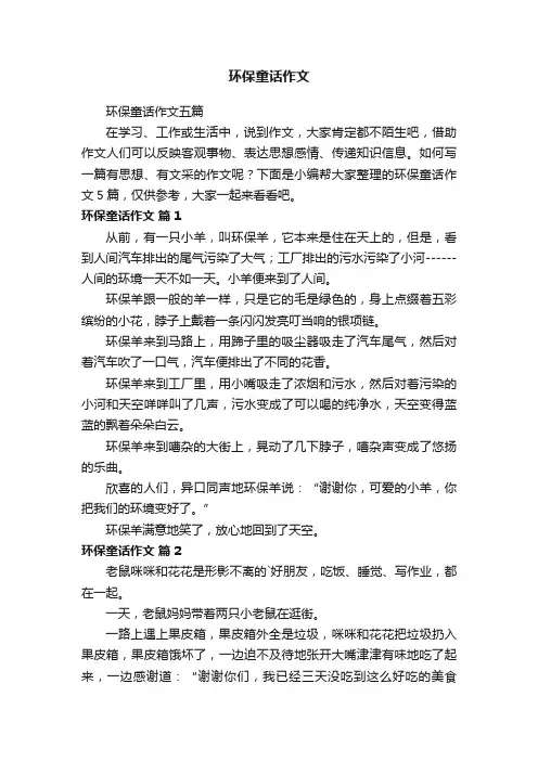 环保童话作文五篇