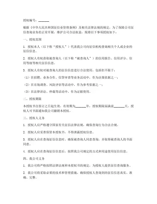 公司征信查询业务授权书