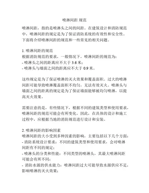 喷淋间距 规范
