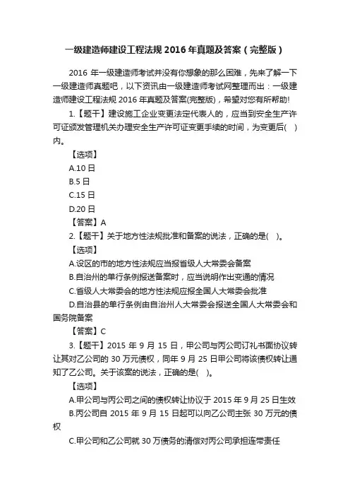 一级建造师建设工程法规2016年真题及答案（完整版）
