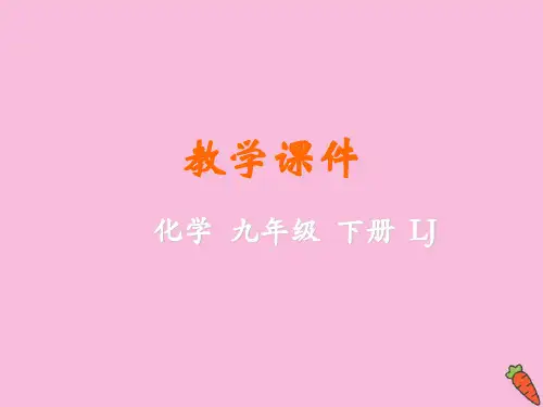 九年级化学下册第七单元常见的酸和碱第三节溶液的酸碱性教学课件新版鲁教版