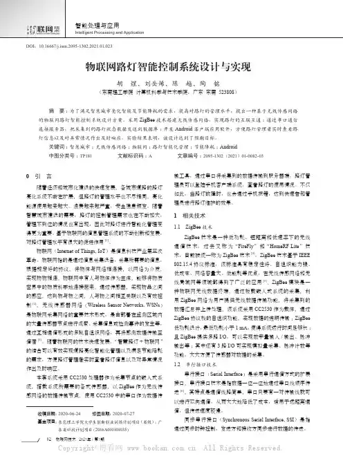 物联网路灯智能控制系统设计与实现