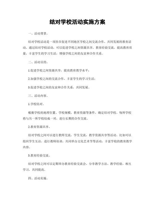 结对学校活动实施方案