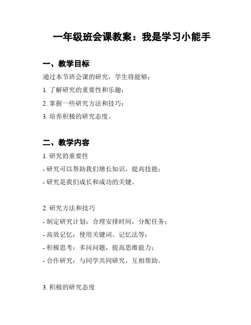 一年级班会课教案：我是学习小能手