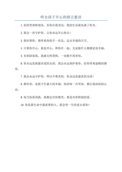 哄女孩子开心的甜言蜜语