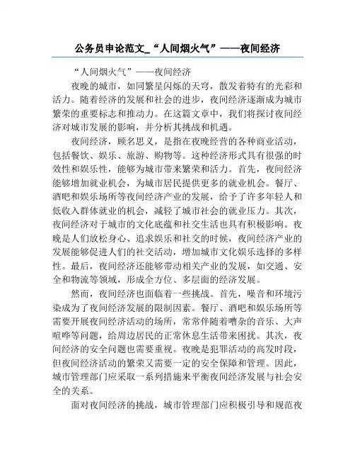 公务员申论范文_“人间烟火气”——夜间经济