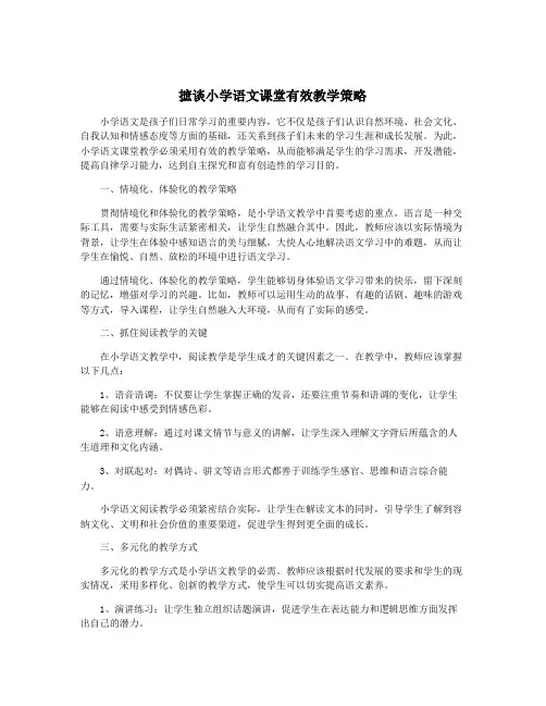 摭谈小学语文课堂有效教学策略