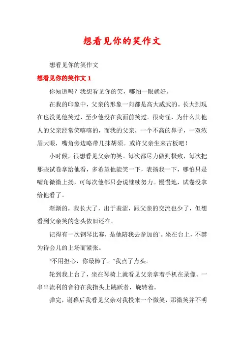想看见你的笑作文