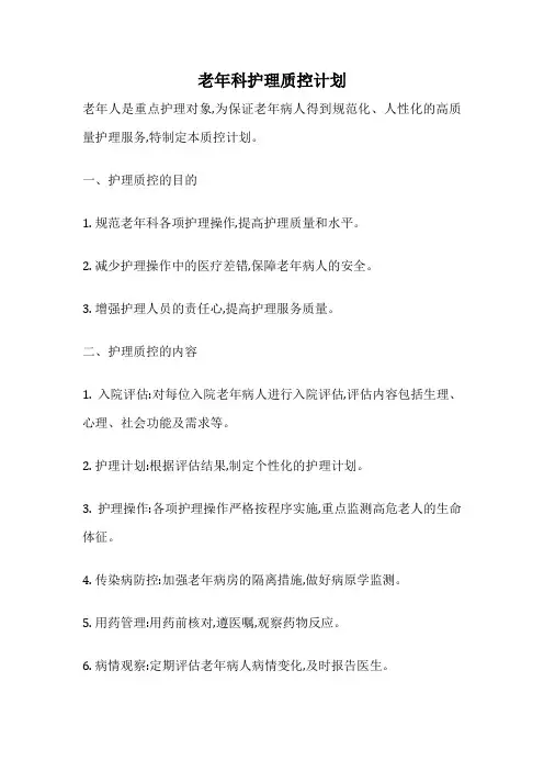 老年科护理质控计划
