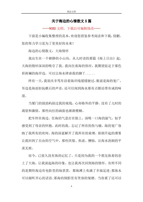关于海边的心情散文5篇