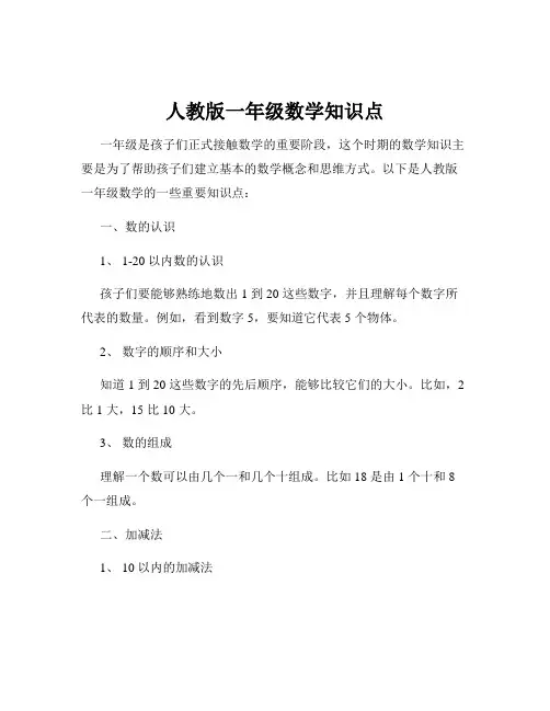 人教版一年级数学知识点