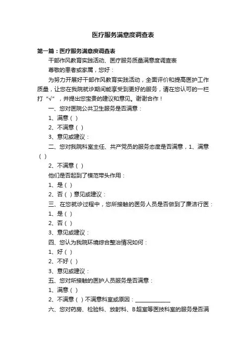 医疗服务满意度调查表