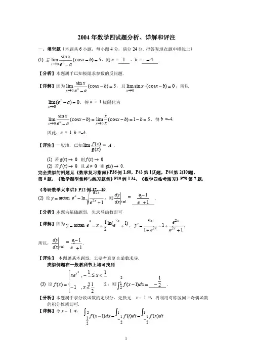 2004年数学四试题分析、详解和评注数一至数四真题+详解