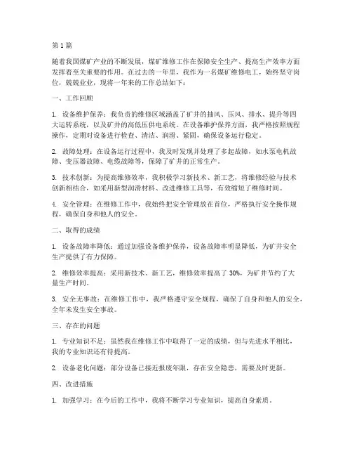 煤矿维修工作总结范文(3篇)