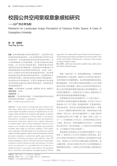 校园公共空间景观意象感知研究——以广州大学为例