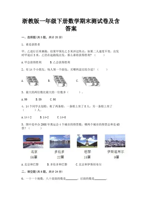 浙教版一年级下册数学期末测试卷及含答案