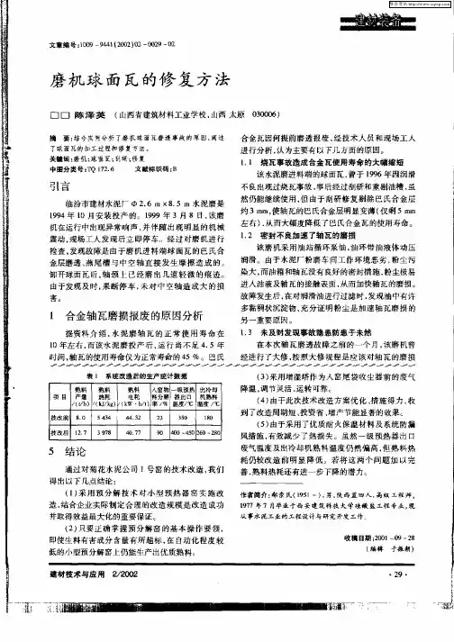 磨机球面瓦的修复方法