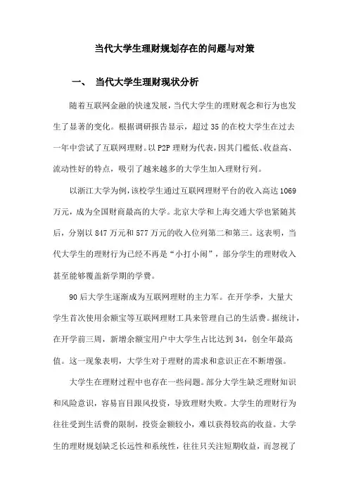 当代大学生理财规划存在的问题与对策