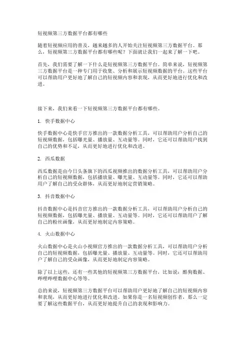 短视频第三方数据平台都有哪些