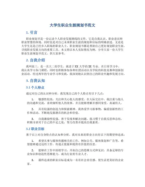 大学生职业生涯规划书范文