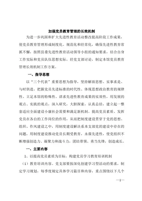 加强党员教育管理的长效机制