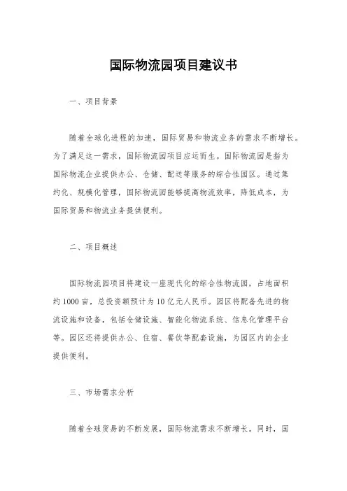 国际物流园项目建议书