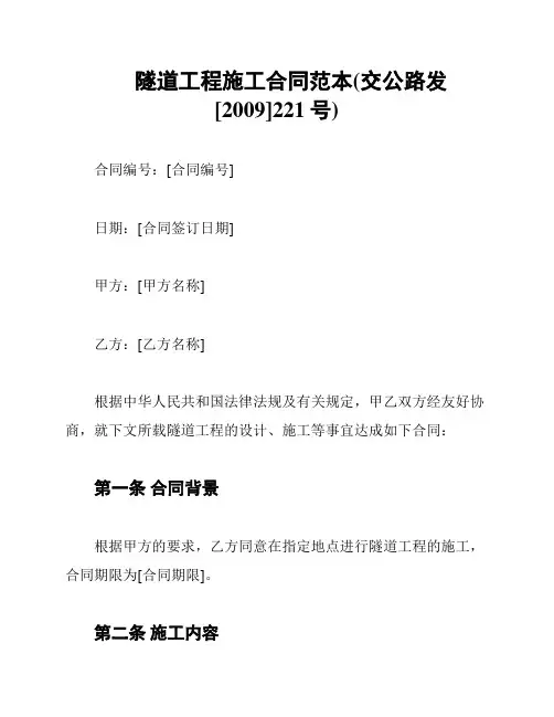 隧道工程施工合同范本(交公路发[2009]221号)