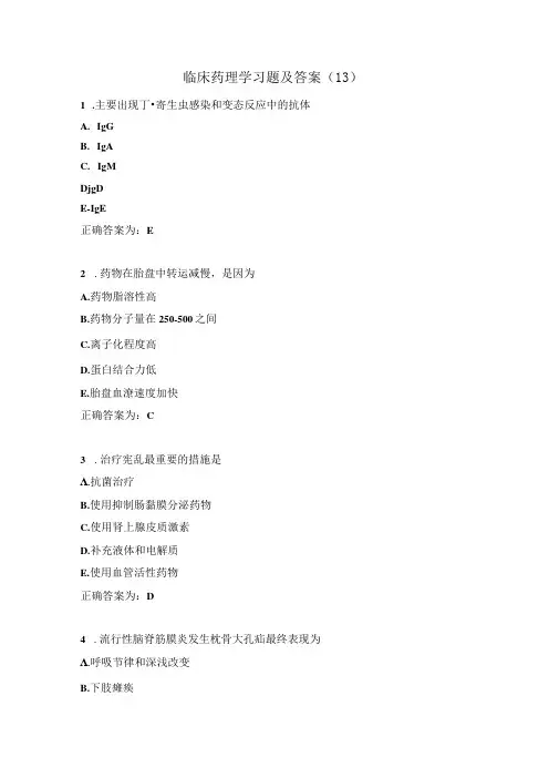 临床药理学习题及答案(13)