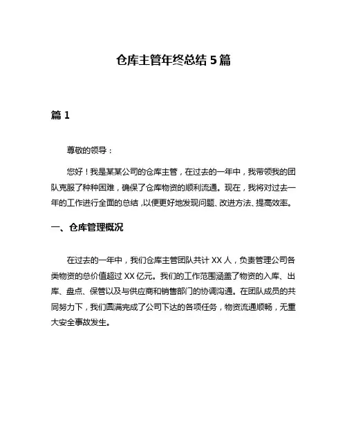 仓库主管年终总结5篇