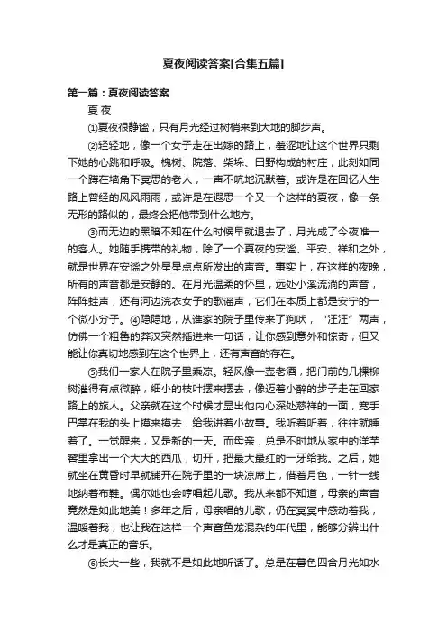 夏夜阅读答案[合集五篇]