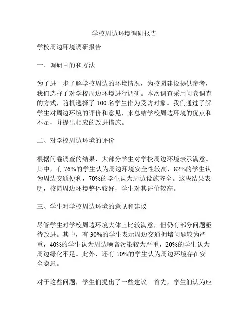 学校周边环境调研报告