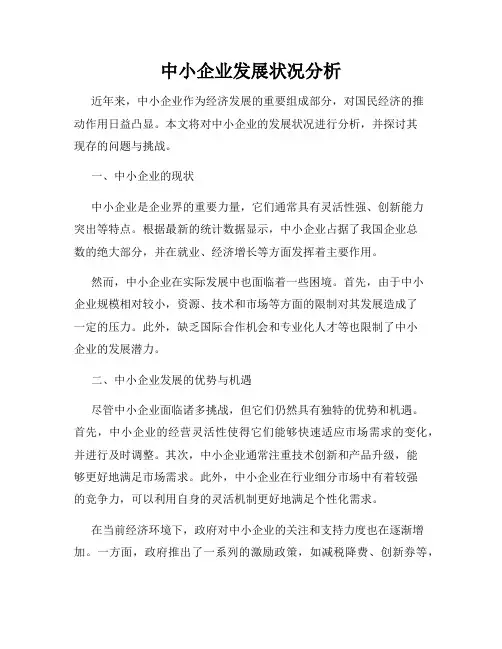 中小企业发展状况分析